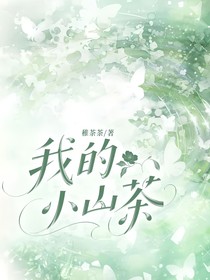 我的小山茶