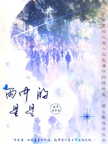雨中的星星