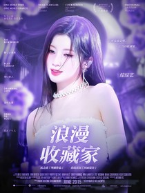 綜綜藝：浪漫收藏家
