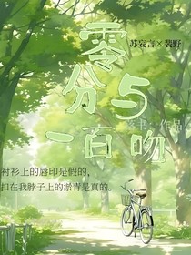零分与一百吻