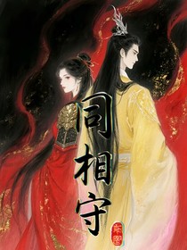 同相守