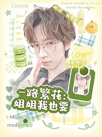 一路繁花：姐姐我也要