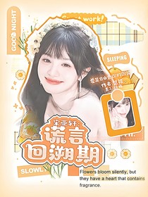 宋亞軒：謊言回溯期
