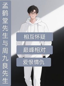 孟鹤堂先生和周九良先生