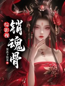 综影视：销魂骨