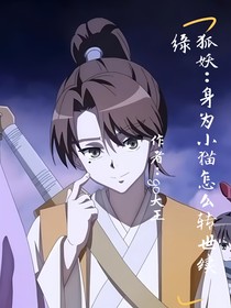 狐妖：身为小猫如何转世续缘