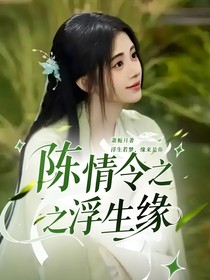 陳情令之浮生緣