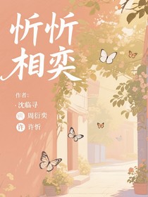 忻忻相奕