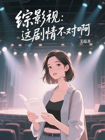 綜影視：這劇情不對啊！