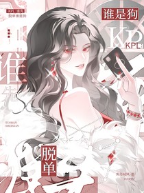 KPL：谁先脱单谁是狗