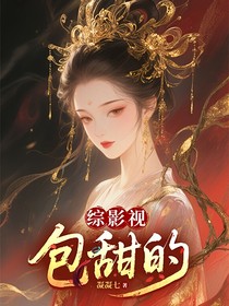 综影视：包甜的