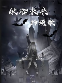 献给未来的颂歌