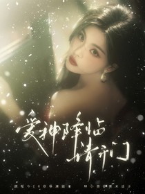 電競(jìng)：愛神降臨請(qǐng)開門