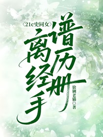 21c史同女离谱经历手册