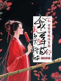 老爹穿越成皇帝，我穿成乡下村姑