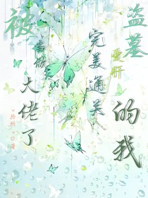 盜墓：愛(ài)肝完美通關(guān)的我被當(dāng)做大佬了？！