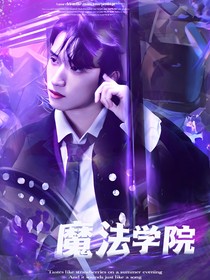 TNT：魔法学员