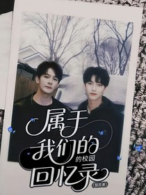 属于我们的校园回忆录