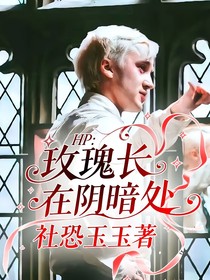 HP：玫瑰长在阴暗处