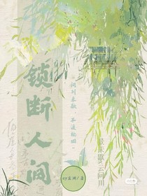 断锁人间