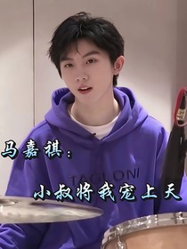 馬嘉祺：小叔將我寵上天