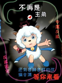 喜羊羊之不再是主角