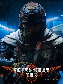 穿越卡莫纳：暗区最后的传说