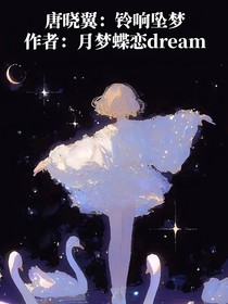 唐曉翼：鈴響墜夢(mèng)
