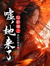 綜影視：噓，她來了