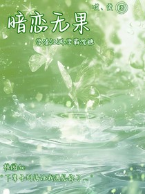 暗戀無果a