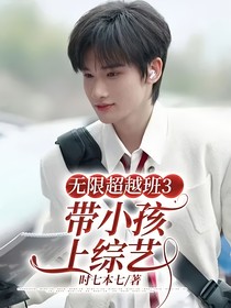 無限超越班3：帶小孩上綜藝
