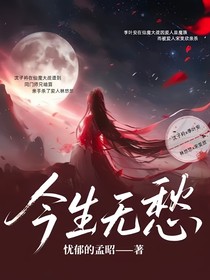 今生无悠