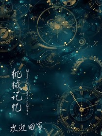 机械记忆