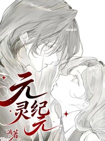 元靈紀元