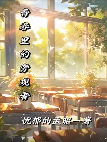 青春里的旁觀者