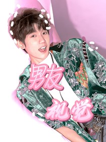王源：男友视角
