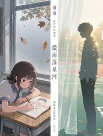 微雨落星河