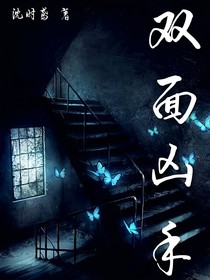 雙面兇手