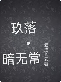 玖落—暗無常