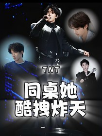 TNT：同桌她酷拽炸天