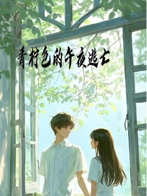 青檸色的午后逃亡