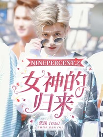 NINEPERCENT之女神的歸來