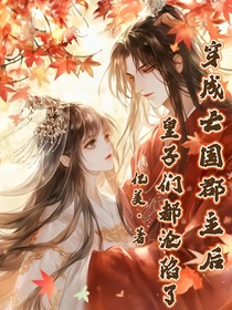 穿成亡國(guó)郡主后皇子們都淪陷了