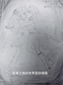双希之我的世界因你明亮