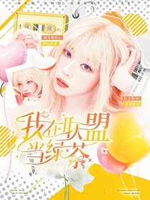 KPL：她在聯(lián)盟當綠茶