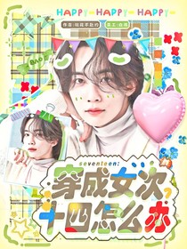 seventeen：穿成女次十四怎么辦