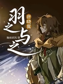 唐晓翼：羽之，与之
