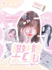 戰(zhàn)至巔峰3：甜妹她太C啦