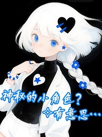神秘的小角色？有意思……