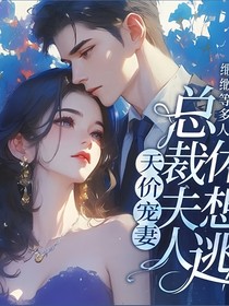 總裁夫人休想逃一